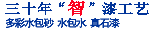 二十六年“智”漆工藝，中國十大真石漆品牌涂料生產(chǎn)廠家